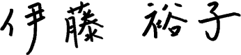 伊藤裕子