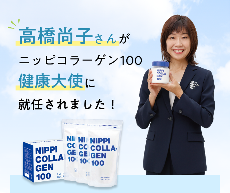 高橋尚子さんが「ニッピコラーゲン100 健康大使」に就任されました ...